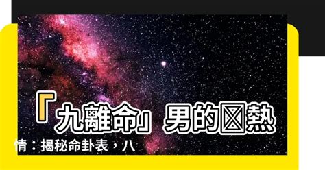 九離命男|邱宏洋命理塔羅